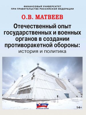 cover image of Отечественный опыт государственных и военных органов в создании противоракетной обороны